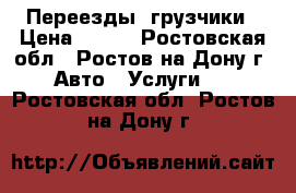 Переезды, грузчики › Цена ­ 400 - Ростовская обл., Ростов-на-Дону г. Авто » Услуги   . Ростовская обл.,Ростов-на-Дону г.